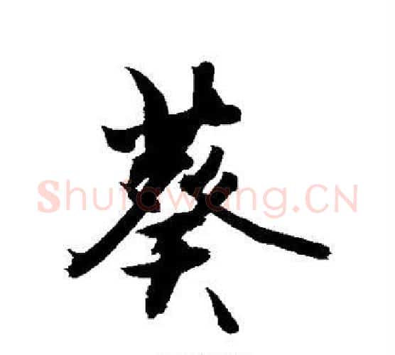 葵字敬世江毛笔行书写法,摘自敬世江毛笔行书作品