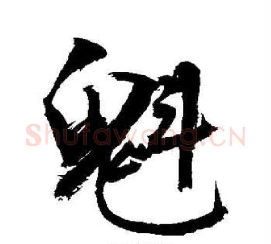 魁字敬世江毛笔行书写法,摘自敬世江毛笔行书作品