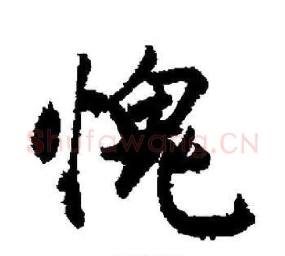 愧字敬世江毛笔行书写法,摘自敬世江毛笔行书作品