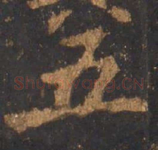 五字李邕毛笔行书书法写法,摘自宋拓麓山寺碑