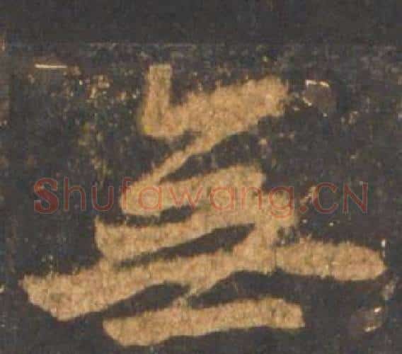 無字李邕毛笔行书书法写法,摘自宋拓麓山寺碑