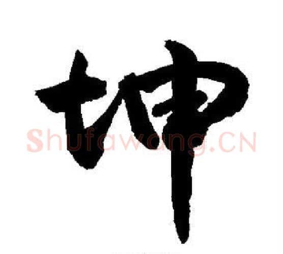 坤字敬世江毛笔行书写法,摘自敬世江毛笔行书作品