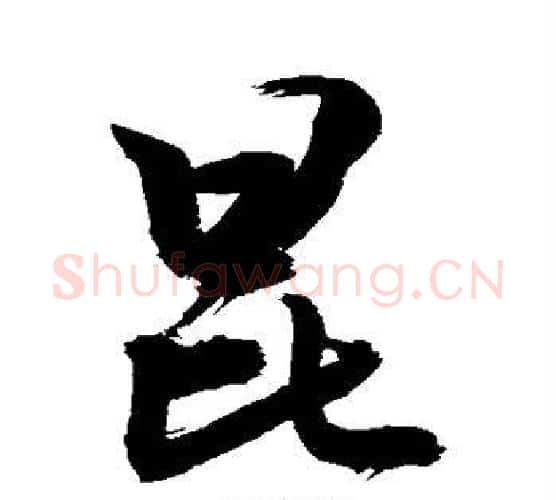 昆字敬世江毛笔行书写法,摘自敬世江毛笔行书作品