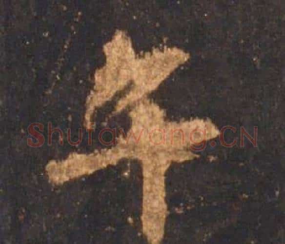 午字李邕毛笔行书书法写法,摘自宋拓麓山寺碑