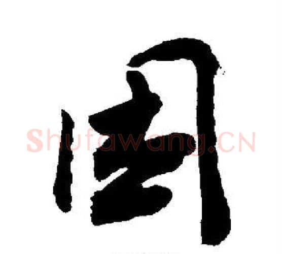 困字敬世江毛笔行书写法,摘自敬世江毛笔行书作品