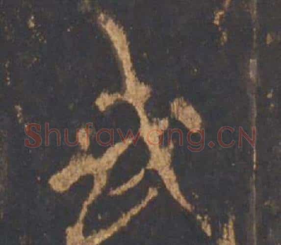 武字李邕毛笔行书书法写法,摘自宋拓麓山寺碑