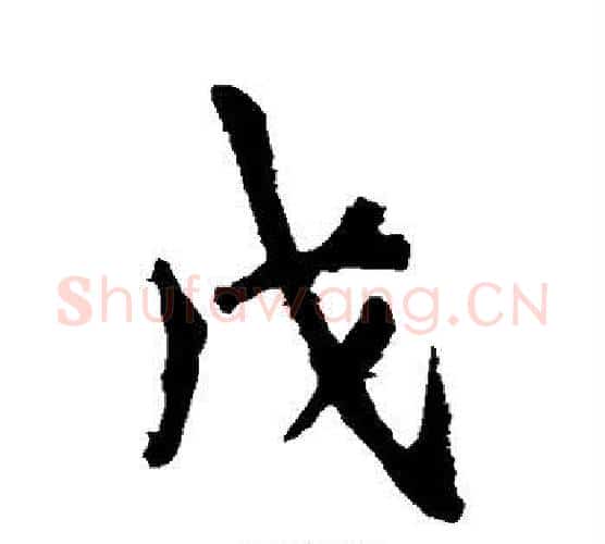 戊字李邕毛笔行书书法写法,摘自李邕毛笔行书书法作品