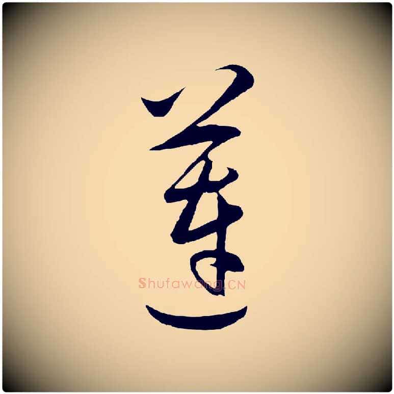 蓮毛笔行楷写法,摘自明代王守仁龙江留别诗