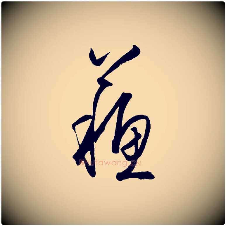 蘇毛笔行楷写法,摘自明代王守仁龙江留别诗