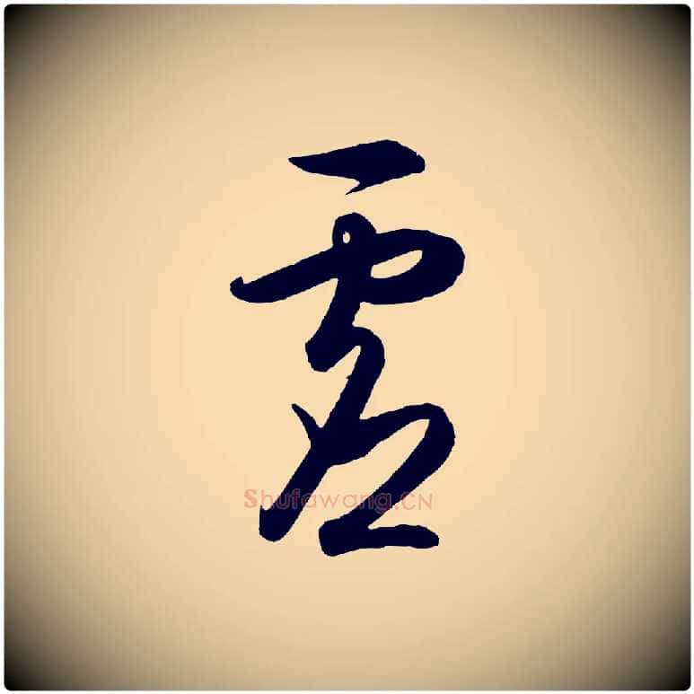 虛毛笔行楷写法,摘自明代王守仁龙江留别诗