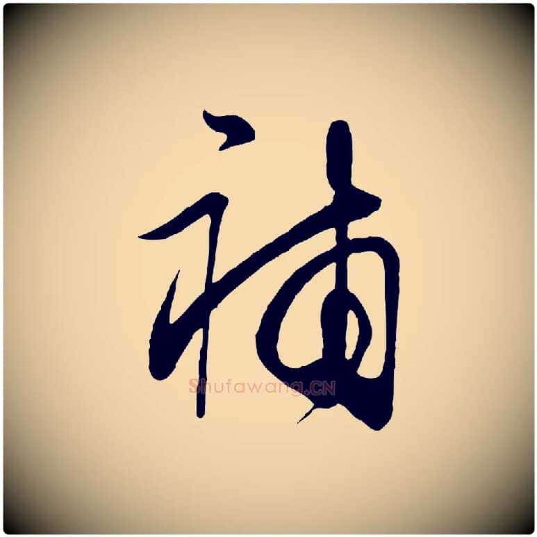 補毛笔行楷写法,摘自明代王守仁龙江留别诗