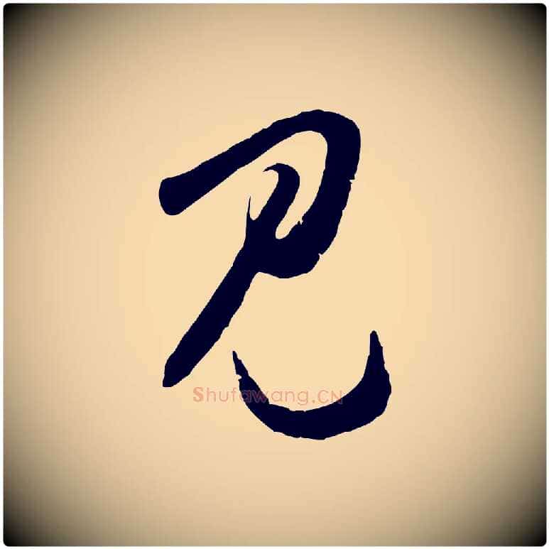 見毛笔行楷写法,摘自明代王守仁龙江留别诗