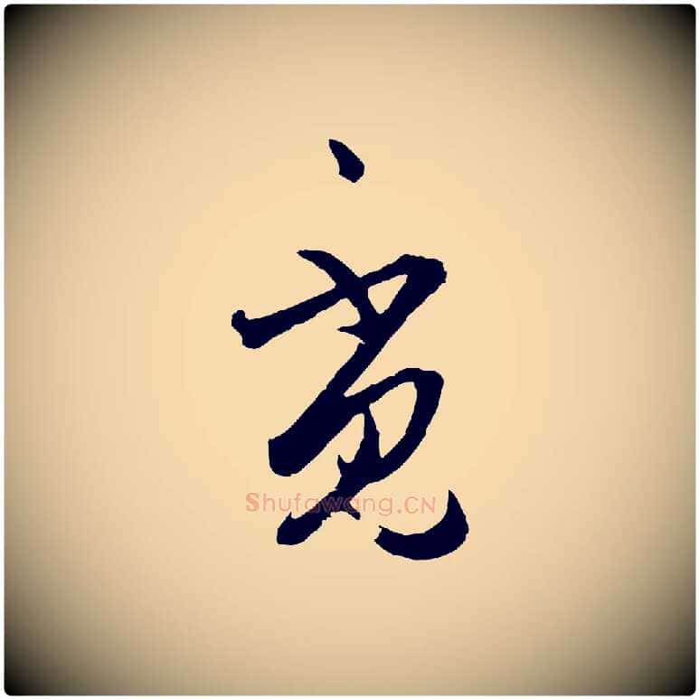 覓毛笔行楷写法,摘自明代王守仁龙江留别诗