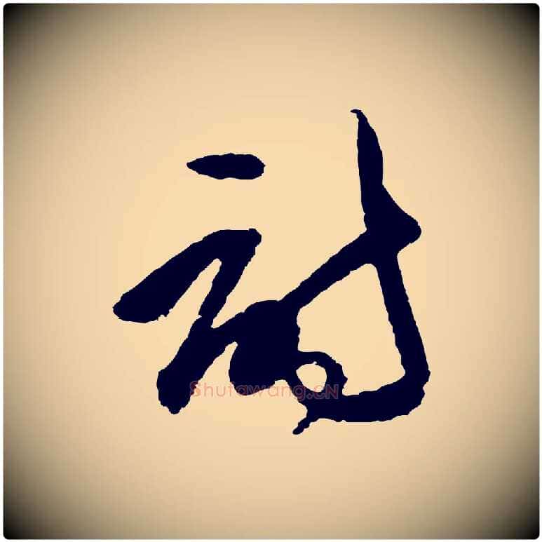 詩毛笔行楷写法,摘自明代王守仁龙江留别诗