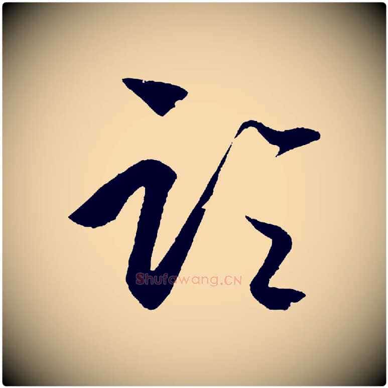 論毛笔行楷写法,摘自明代王守仁龙江留别诗