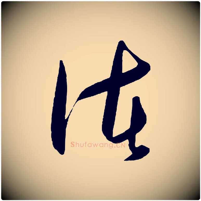 諸毛笔行楷写法,摘自明代王守仁龙江留别诗