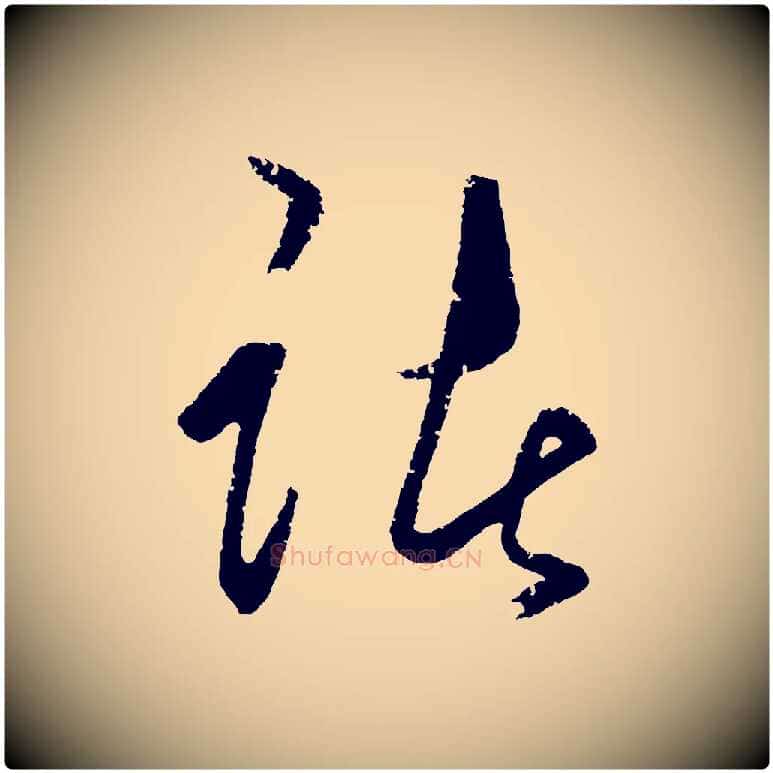 諸毛笔行楷写法,摘自明代王守仁龙江留别诗
