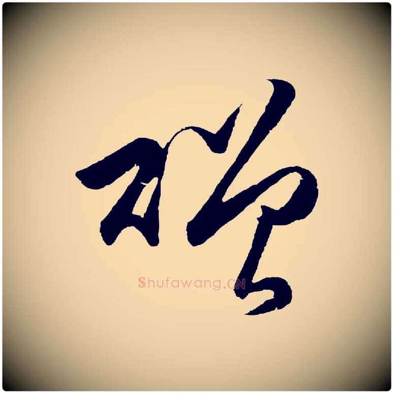 贈毛笔行楷写法,摘自明代王守仁龙江留别诗