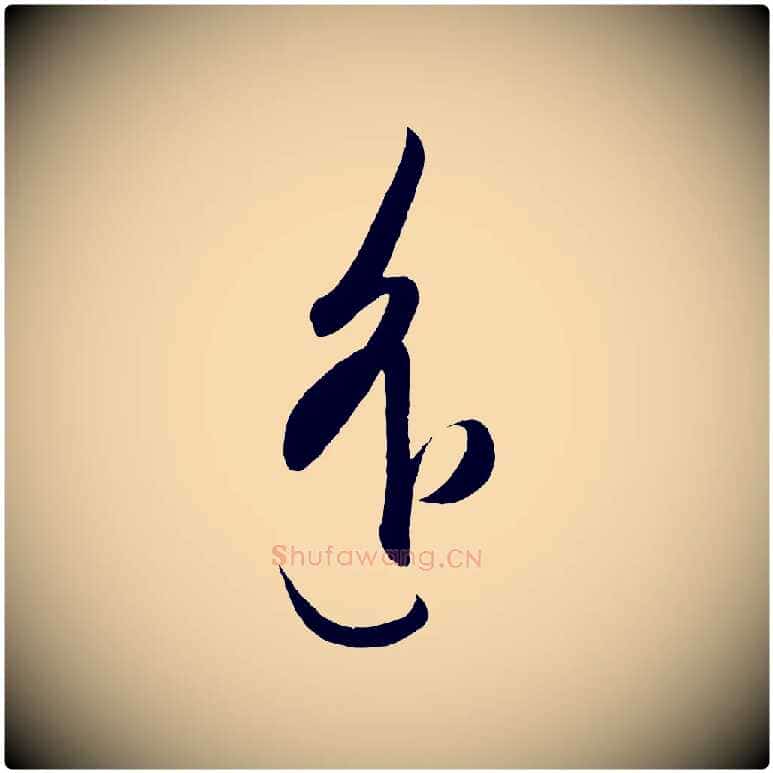 遙毛笔行楷写法,摘自明代王守仁龙江留别诗