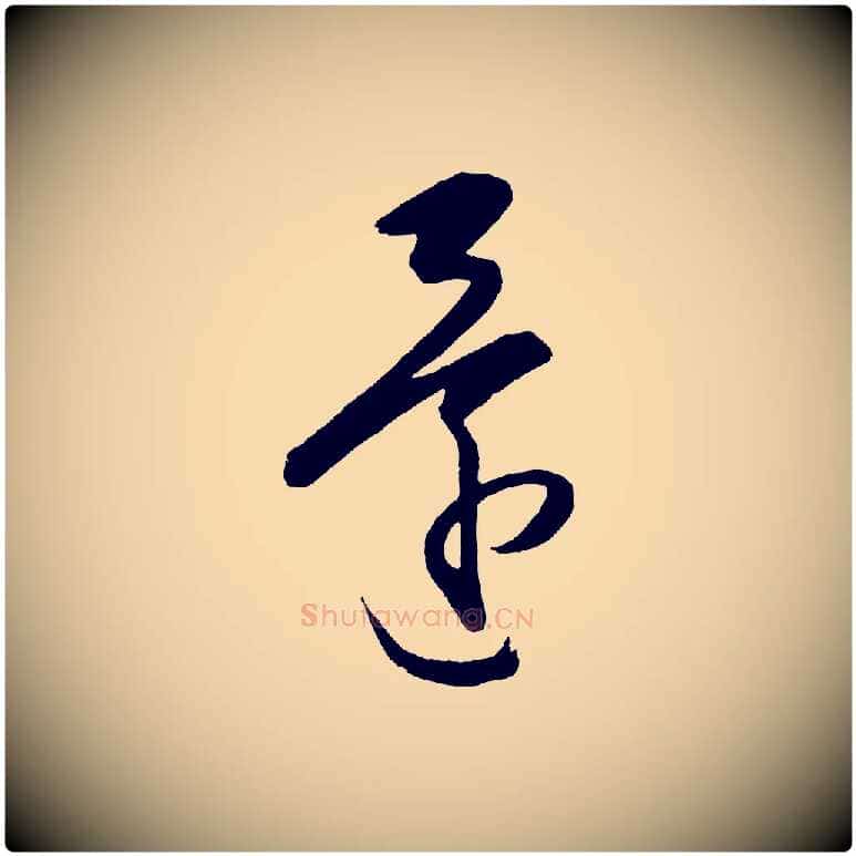 還毛笔行楷写法,摘自明代王守仁龙江留别诗