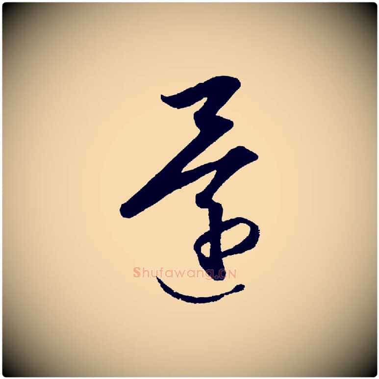 還毛笔行楷写法,摘自明代王守仁龙江留别诗