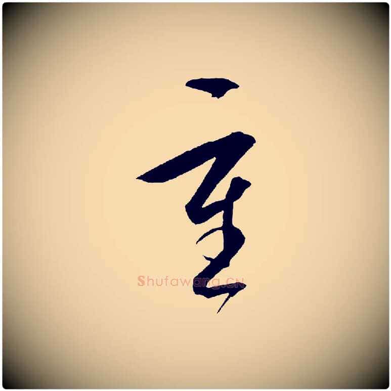 重毛笔行楷写法,摘自明代王守仁龙江留别诗