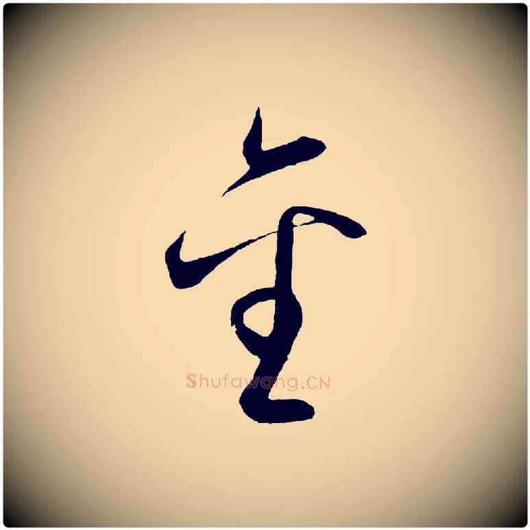 金毛笔行楷写法,摘自明代王守仁龙江留别诗