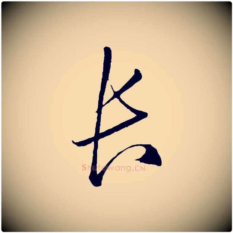 長毛笔行楷写法,摘自明代王守仁龙江留别诗