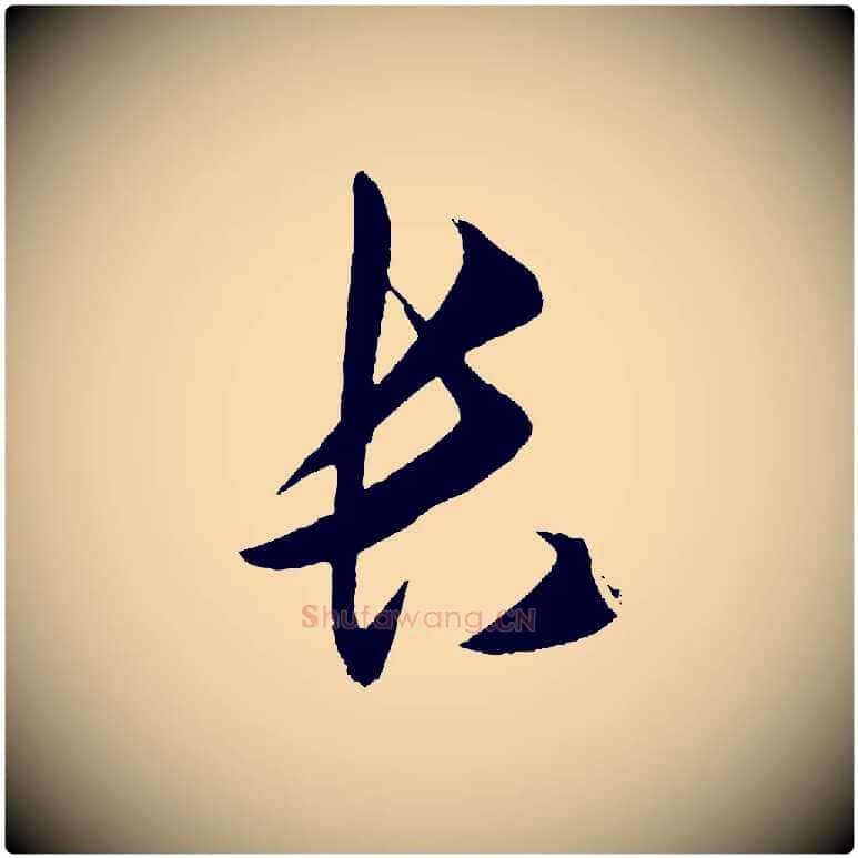 長毛笔行楷写法,摘自明代王守仁龙江留别诗