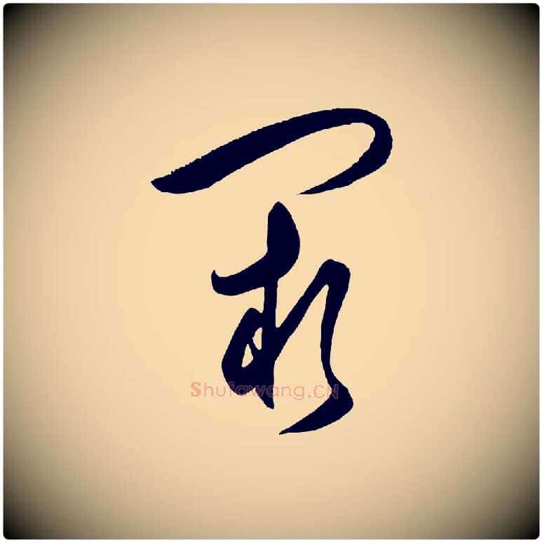 闕毛笔行楷写法,摘自明代王守仁龙江留别诗