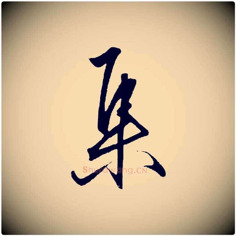 集毛笔行楷写法,摘自明代王守仁龙江留别诗