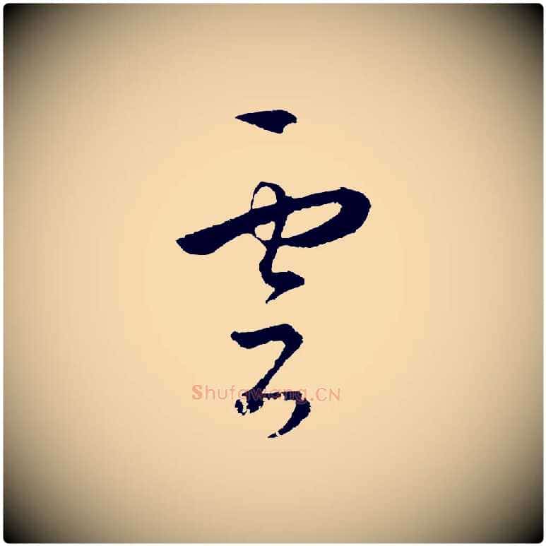 雲毛笔行楷写法,摘自明代王守仁龙江留别诗
