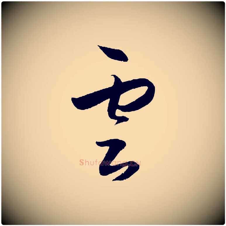 雲毛笔行楷写法,摘自明代王守仁龙江留别诗