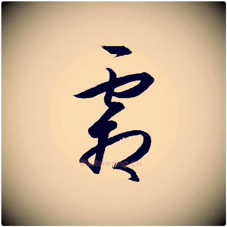 霜毛笔行楷写法,摘自明代王守仁龙江留别诗