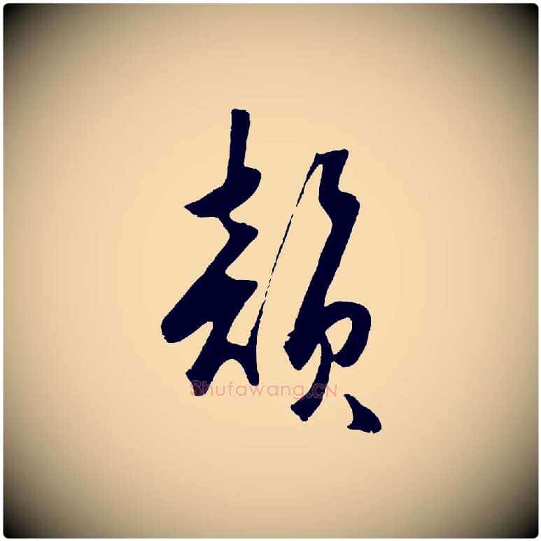 韻毛笔行楷写法,摘自明代王守仁龙江留别诗