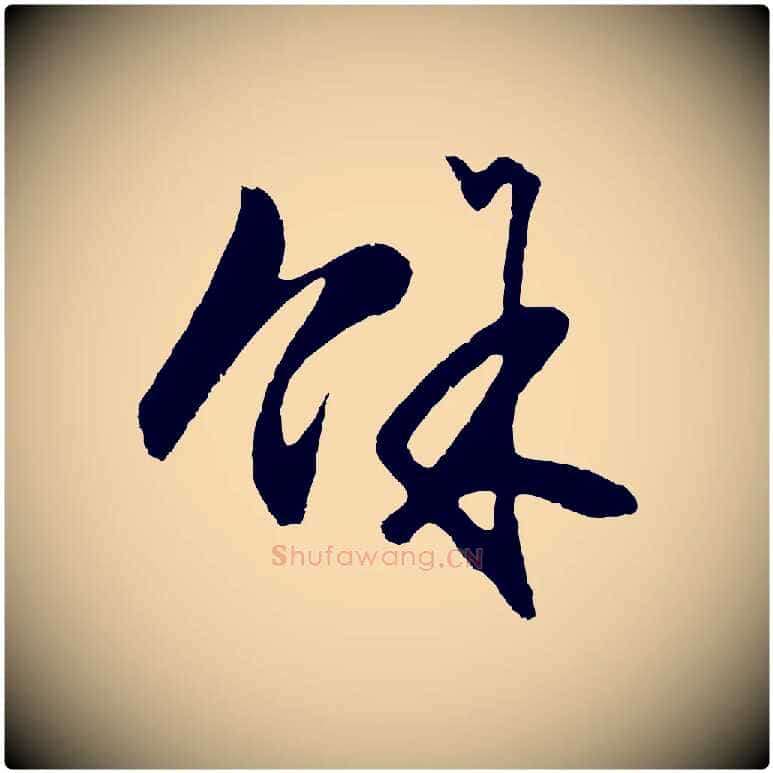 餘毛笔行楷写法,摘自明代王守仁龙江留别诗