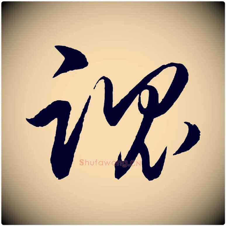 魂毛笔行楷写法,摘自明代王守仁龙江留别诗