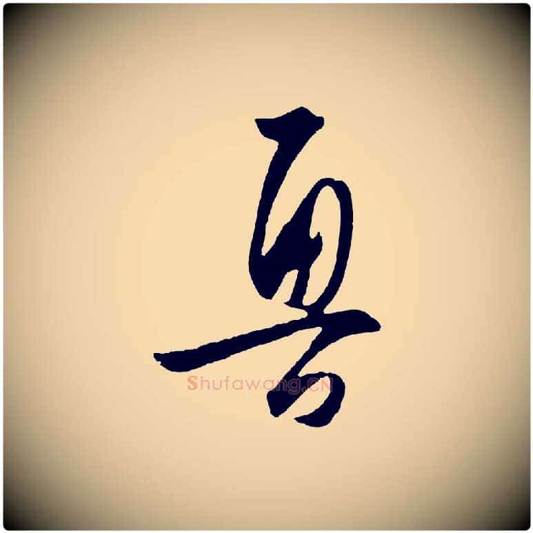 魯毛笔行楷写法,摘自明代王守仁龙江留别诗