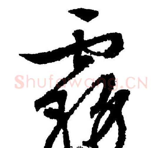 雾字文征明毛笔行书写法,摘自文征明毛笔行书作品
