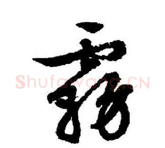 霧字文征明毛笔行书写法,摘自文征明毛笔行书作品