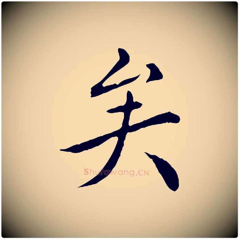 矣毛笔行楷写法,摘自明代陈子壮跋临东方先生画赞