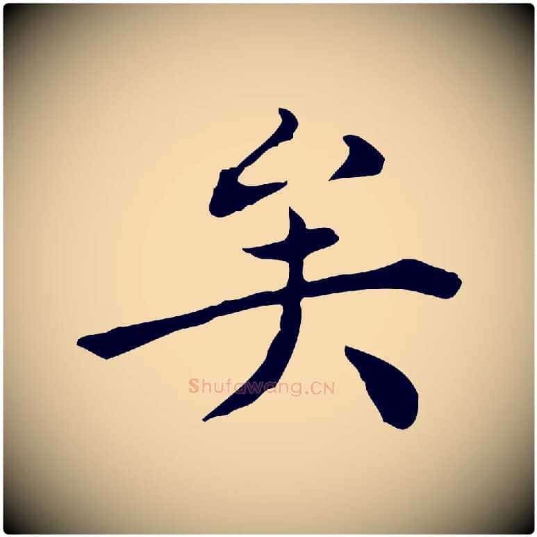 矣毛笔行楷写法,摘自明代陈子壮跋临东方先生画赞