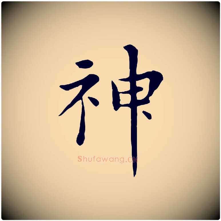 神毛笔行楷写法,摘自明代陈子壮跋临东方先生画赞