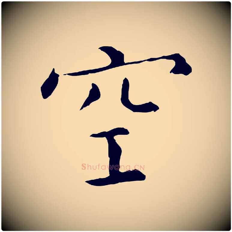 空毛笔行楷写法,摘自明代陈子壮跋临东方先生画赞