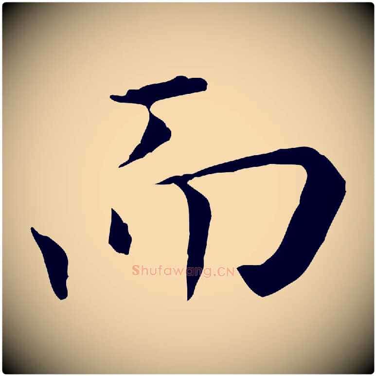 而毛笔行楷写法,摘自明代陈子壮跋临东方先生画赞