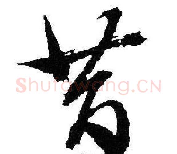 昔字文征明毛笔行书写法,摘自文征明毛笔行书作品
