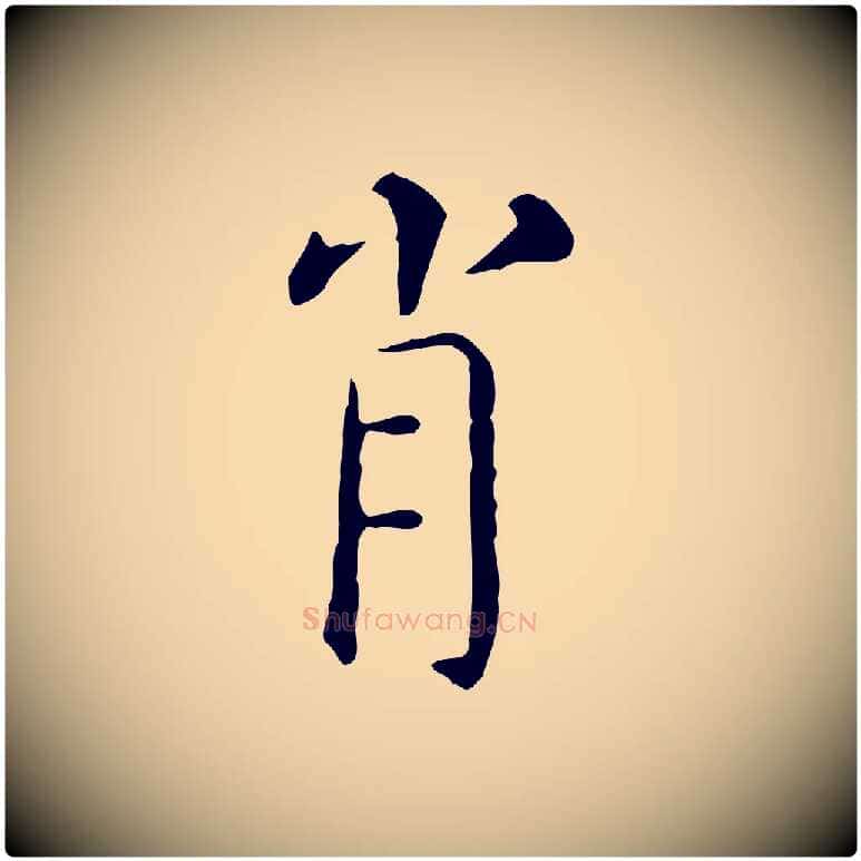肖毛笔行楷写法,摘自明代陈子壮跋临东方先生画赞