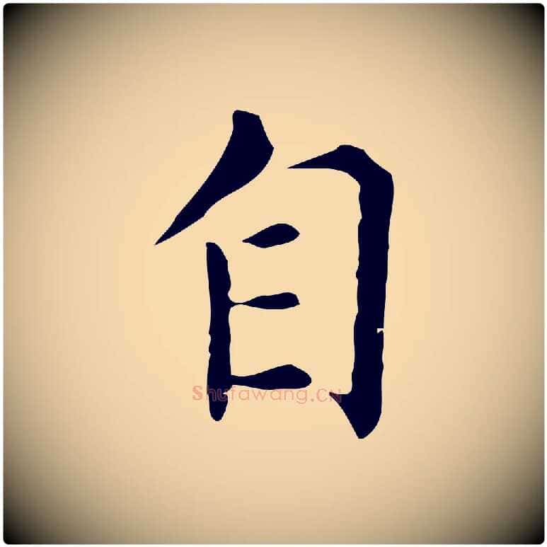 自毛笔行楷写法,摘自明代陈子壮跋临东方先生画赞
