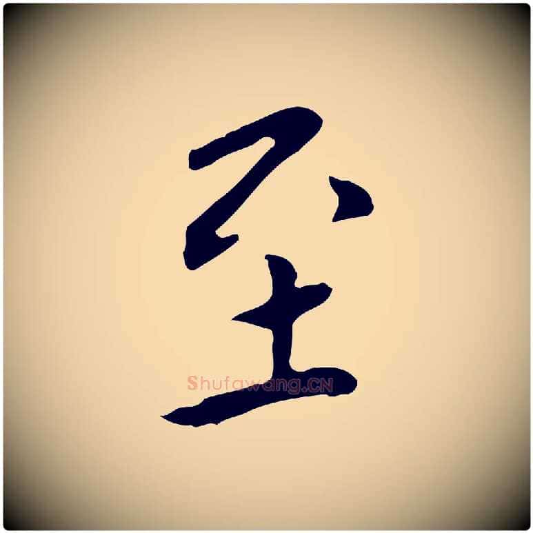 至毛笔行楷写法,摘自明代陈子壮跋临东方先生画赞