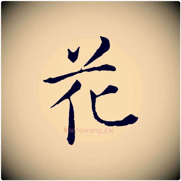 花毛笔行楷写法,摘自明代陈子壮跋临东方先生画赞